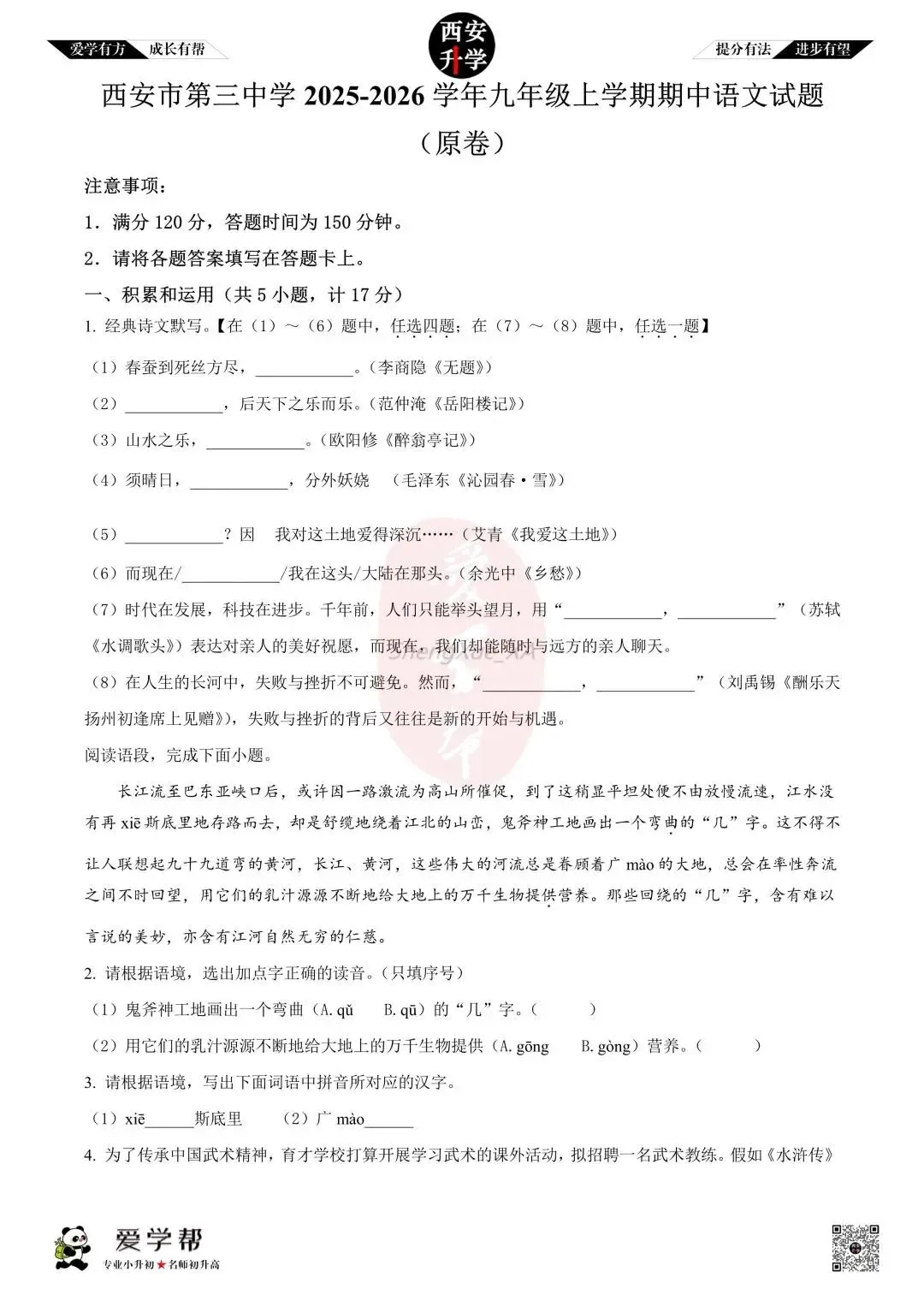 【初三真题 】九年级上学期 期中:西安市第三中学~语文(含答案解析)-第1张图片-四季读书网
