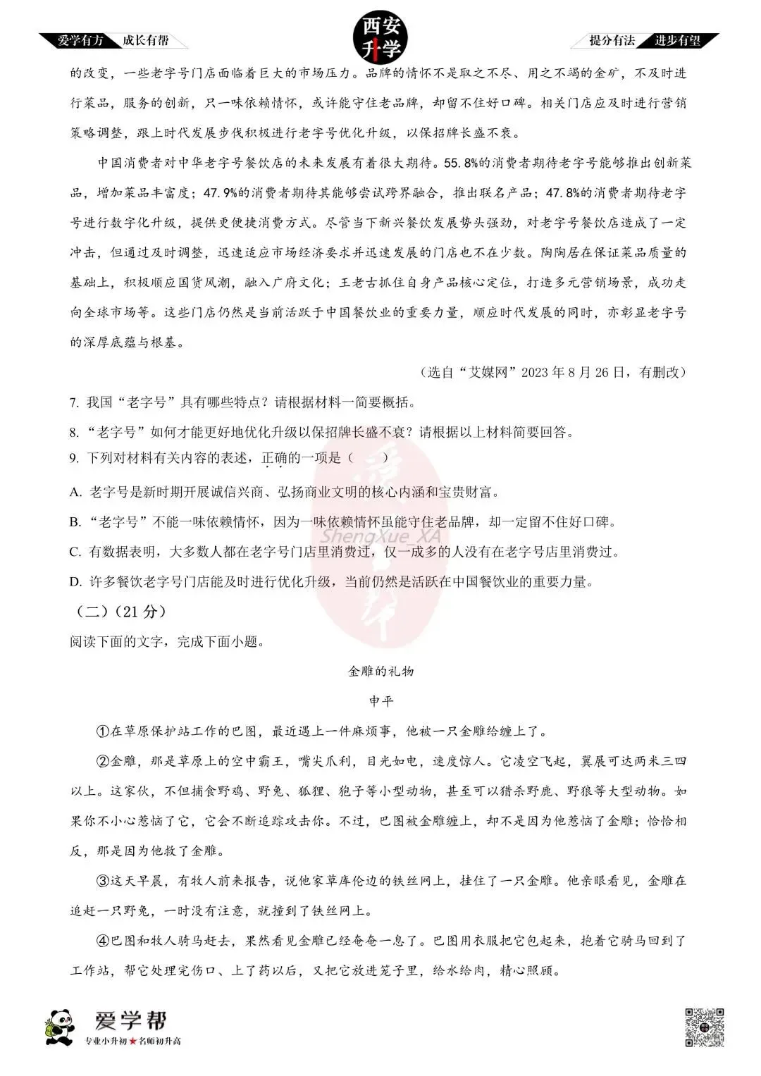 【初三真题 】九年级上学期 期中:西安市第三中学~语文(含答案解析)-第4张图片-四季读书网