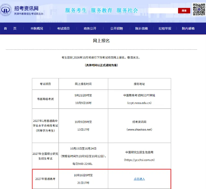 2027年天津高考报名已开始,点击查看报名流程及现场注意事项-第1张图片-四季读书网 2027年天津高考报名已开始,点击查看报名流程及现场注意事项-第1张图片-四季读书网