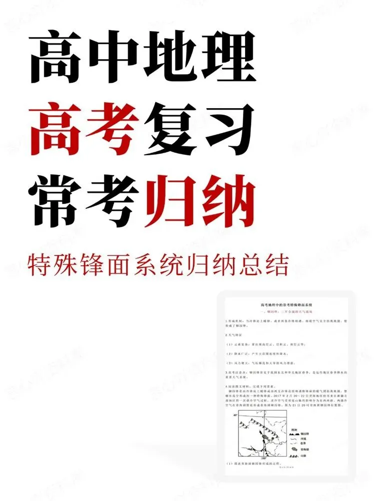 高中地理-高考复习特殊锋面系统归纳总结常考-第1张图片-四季读书网 高中地理-高考复习特殊锋面系统归纳总结常考-第1张图片-四季读书网