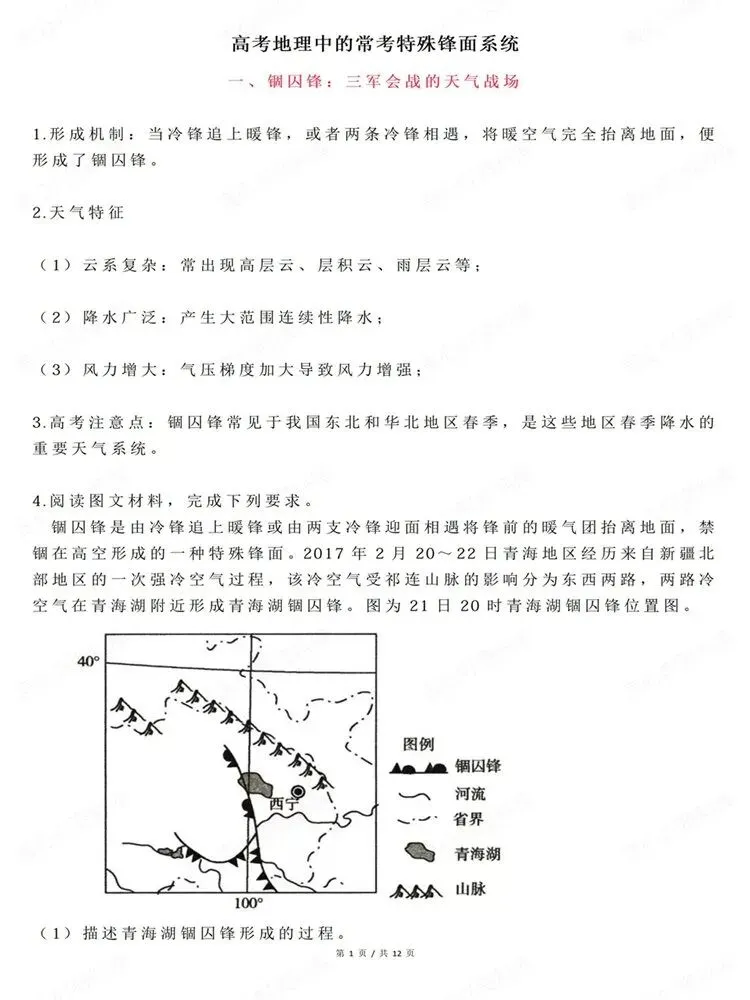 高中地理-高考复习特殊锋面系统归纳总结常考-第2张图片-四季读书网 高中地理-高考复习特殊锋面系统归纳总结常考-第2张图片-四季读书网