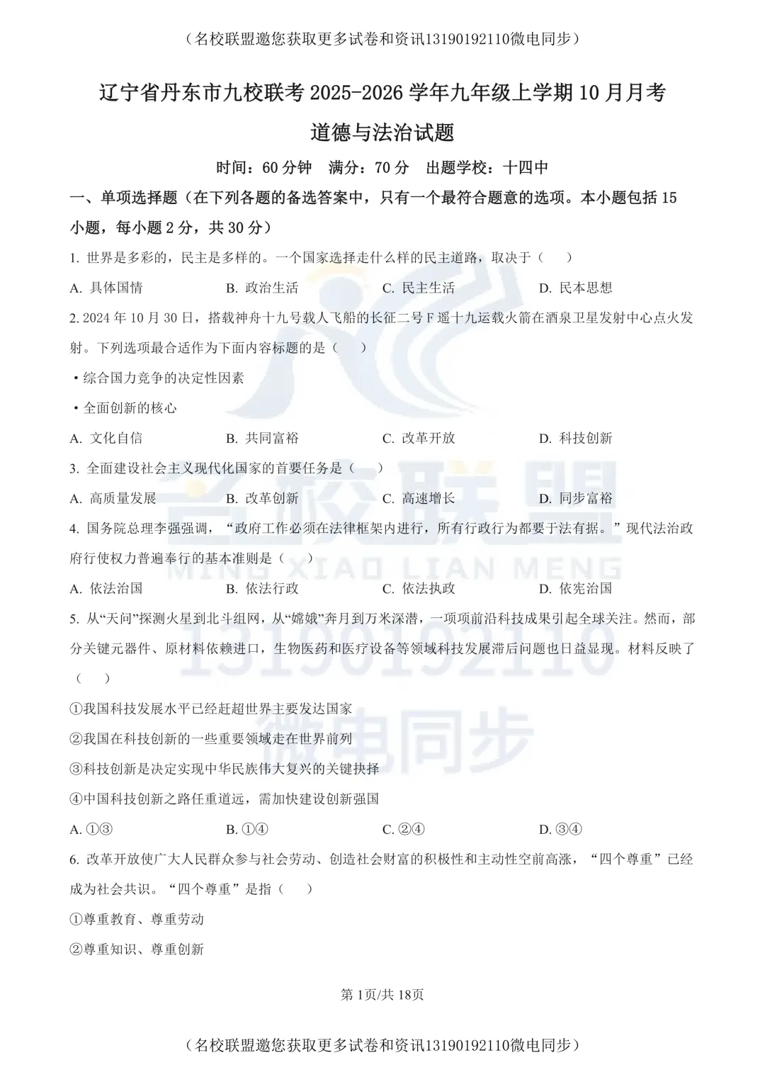 【初三上道法】辽宁省丹东市九校联考2025-2026学年九年级上学期10月月考道德与法治试题+答案-第1张图片-四季读书网 【初三上道法】辽宁省丹东市九校联考2025-2026学年九年级上学期10月月考道德与法治试题+答案-第1张图片-四季读书网