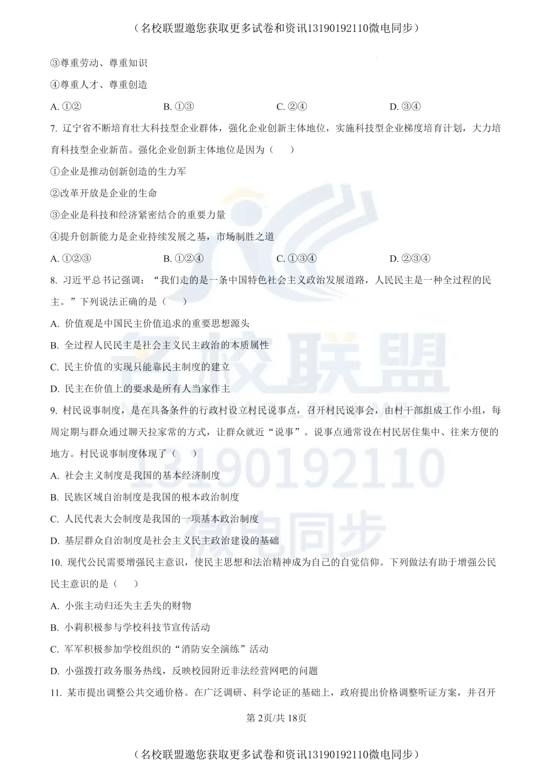 【初三上道法】辽宁省丹东市九校联考2025-2026学年九年级上学期10月月考道德与法治试题+答案-第2张图片-四季读书网 【初三上道法】辽宁省丹东市九校联考2025-2026学年九年级上学期10月月考道德与法治试题+答案-第2张图片-四季读书网