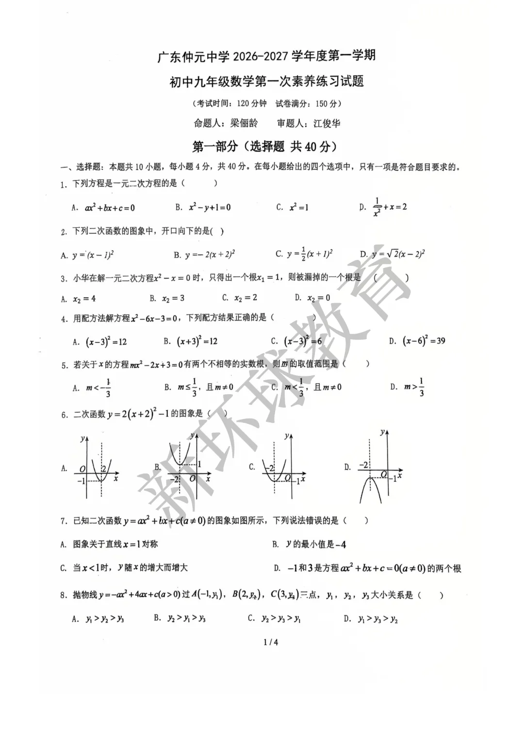 2026年仲元九年级数学试卷-第1张图片-四季读书网