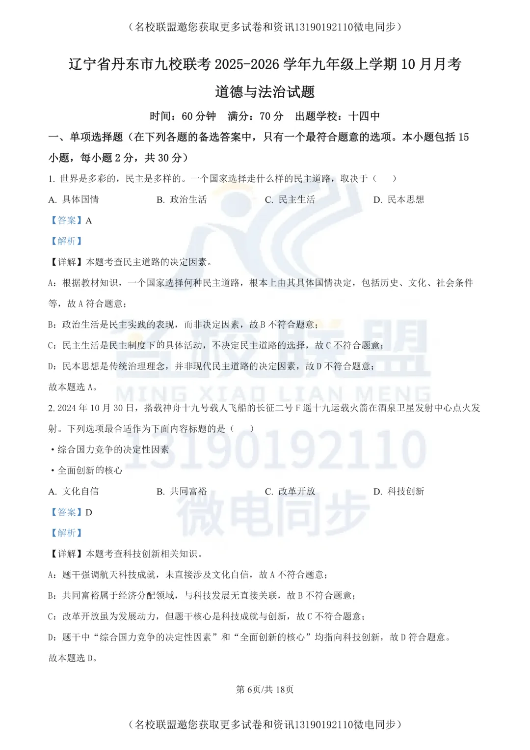 【初三上道法】辽宁省丹东市九校联考2025-2026学年九年级上学期10月月考道德与法治试题+答案-第7张图片-四季读书网 【初三上道法】辽宁省丹东市九校联考2025-2026学年九年级上学期10月月考道德与法治试题+答案-第7张图片-四季读书网