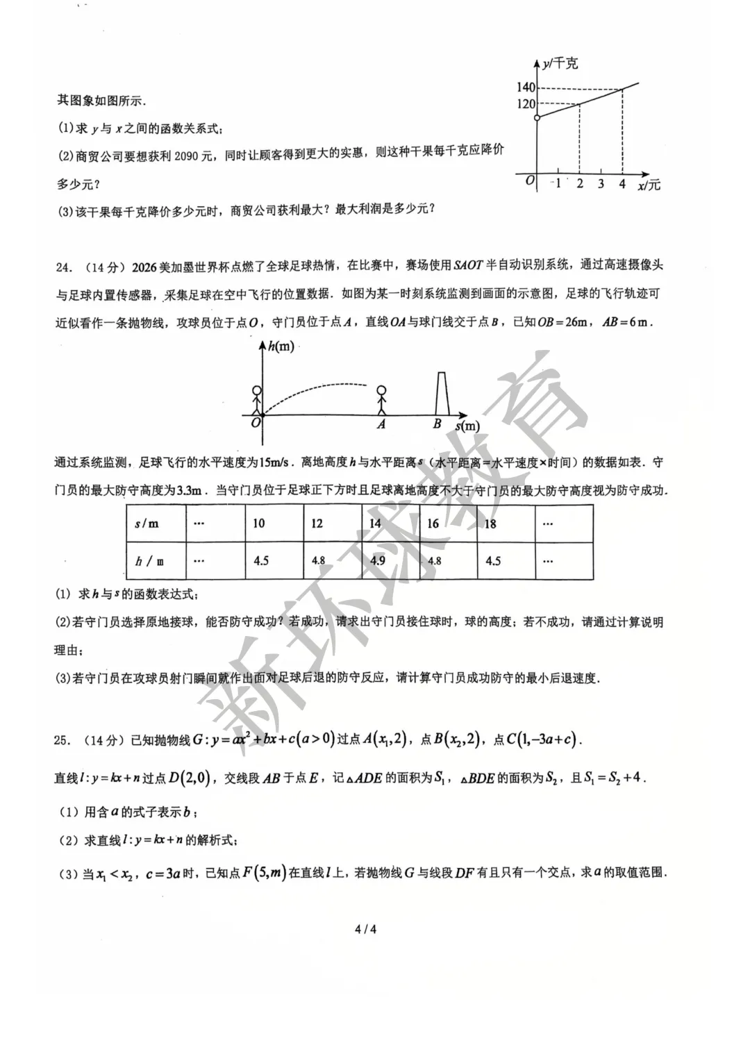 2026年仲元九年级数学试卷-第4张图片-四季读书网