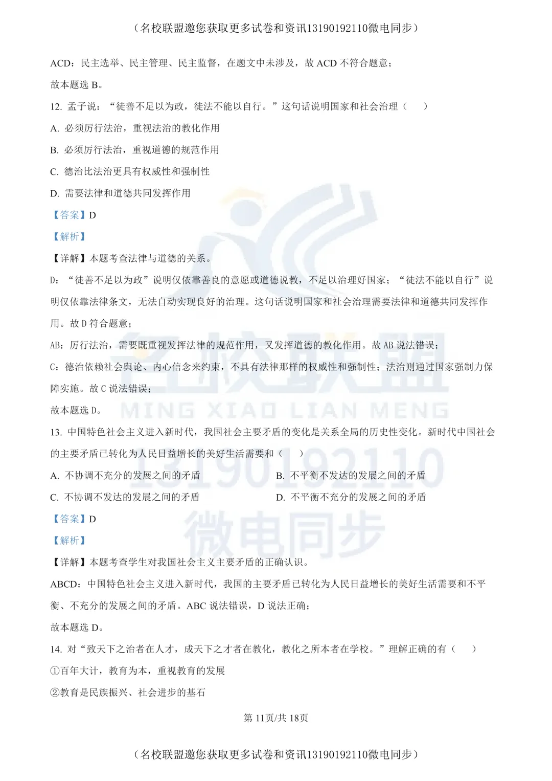 【初三上道法】辽宁省丹东市九校联考2025-2026学年九年级上学期10月月考道德与法治试题+答案-第14张图片-四季读书网 【初三上道法】辽宁省丹东市九校联考2025-2026学年九年级上学期10月月考道德与法治试题+答案-第14张图片-四季读书网