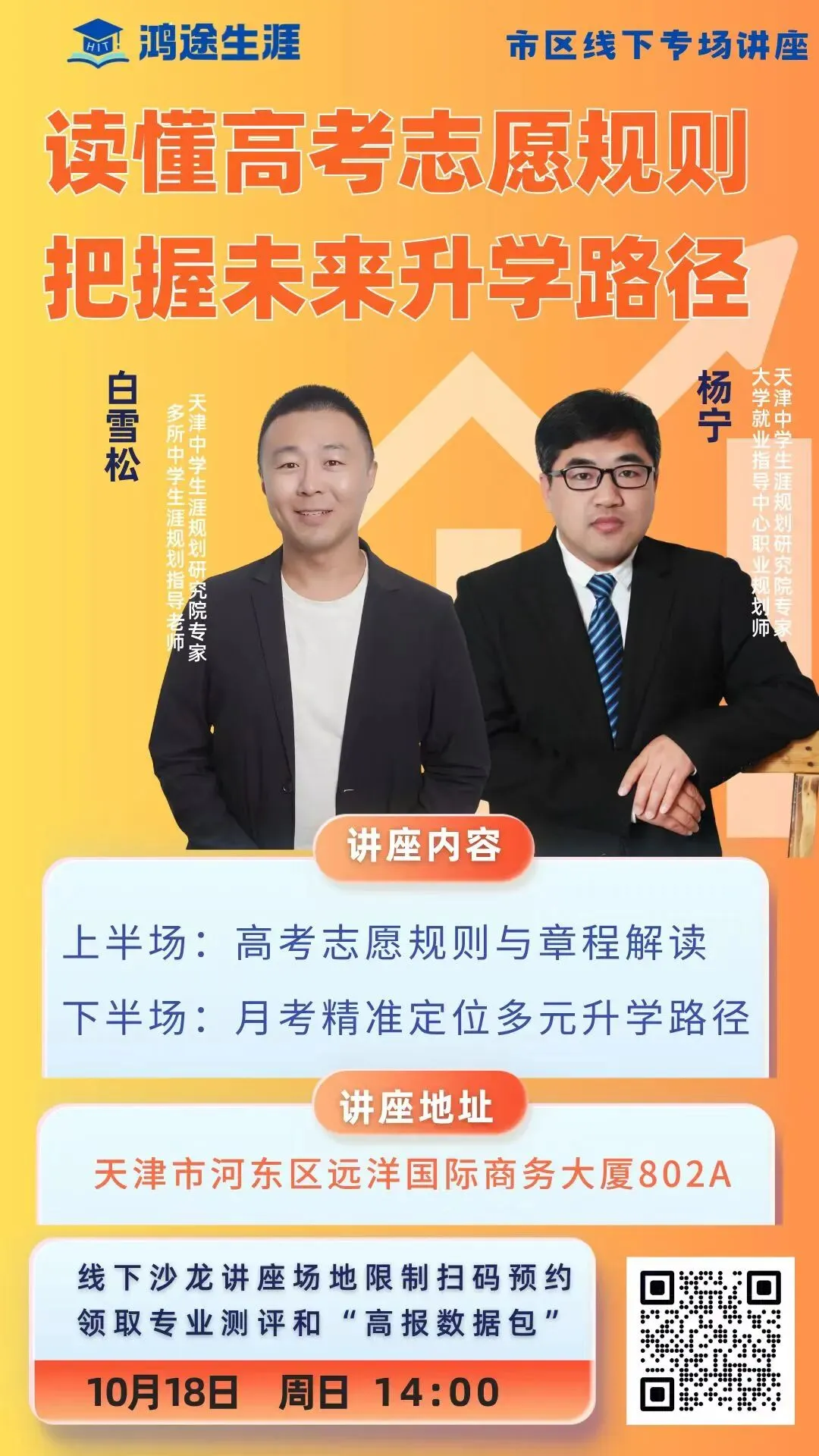 10月18日丨读懂高考志愿规则,把握未来升学路径-第1张图片-四季读书网 10月18日丨读懂高考志愿规则,把握未来升学路径-第1张图片-四季读书网