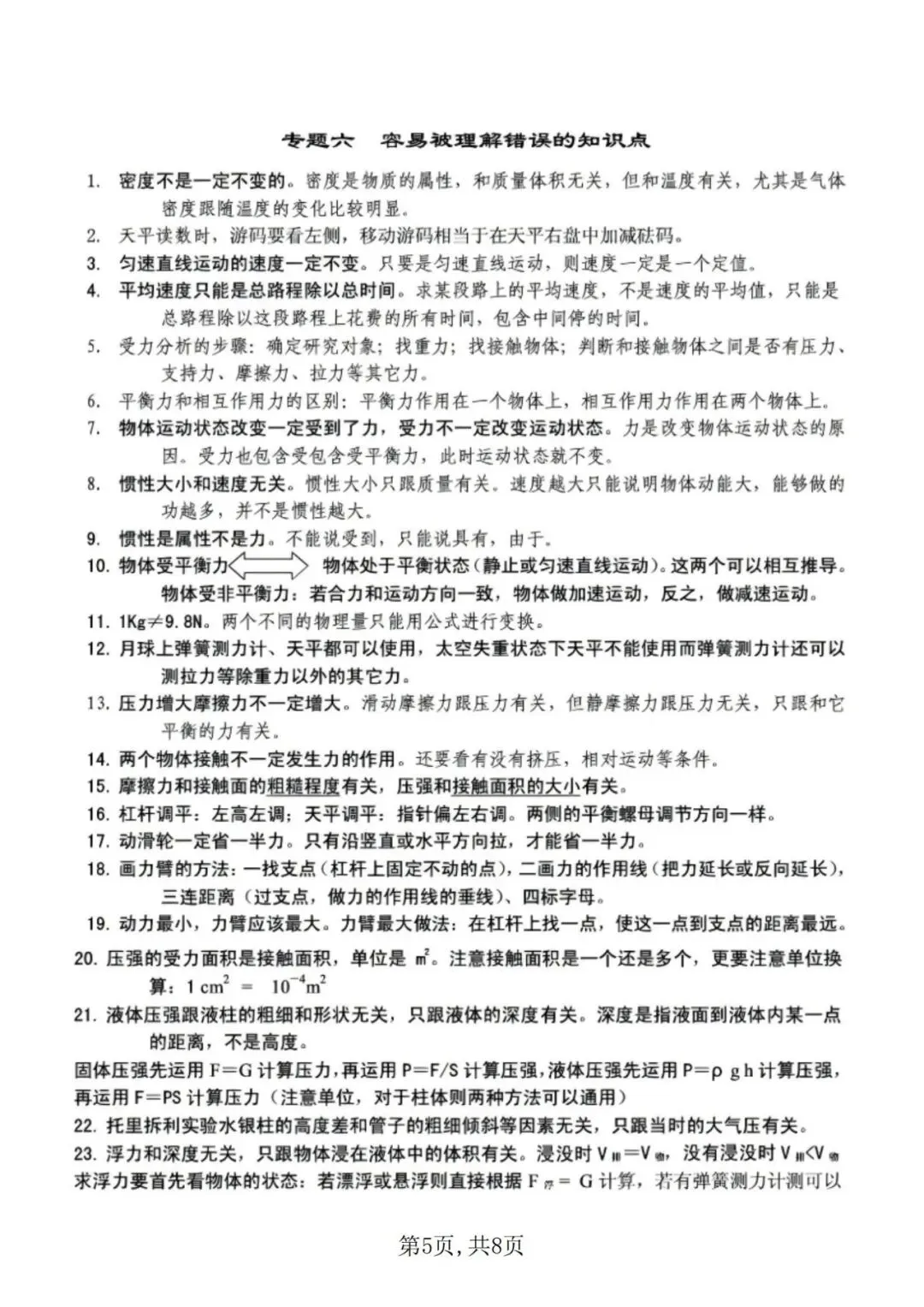【初中物理】中考物理公式+常考点!-第6张图片-四季读书网