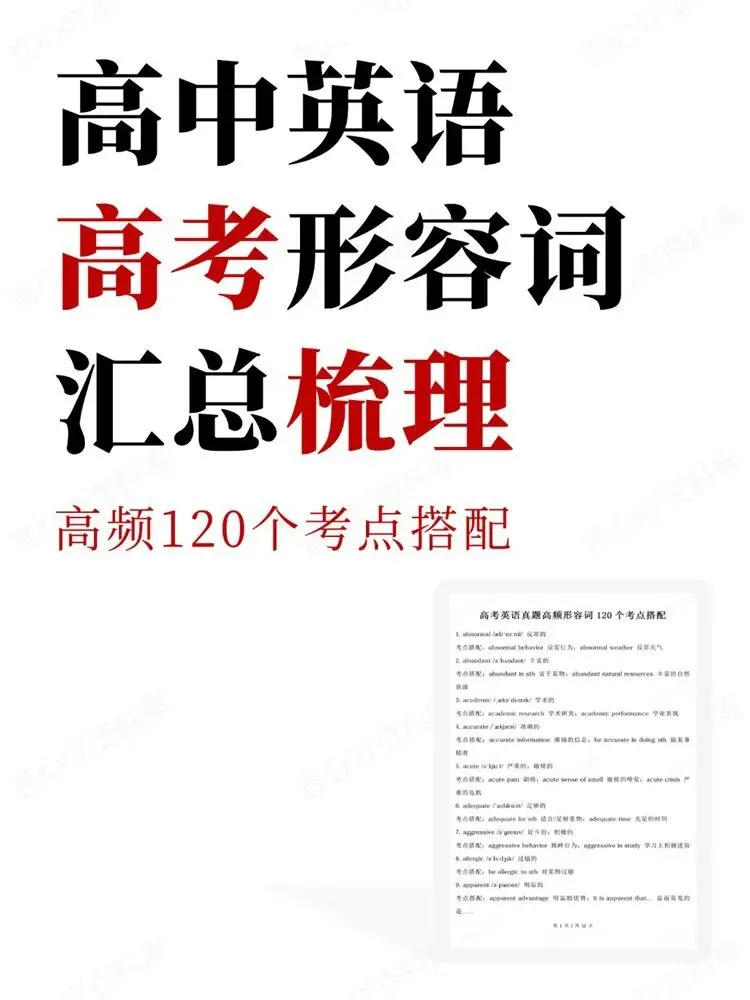 高中英语-高考形容词高频120个考点搭配汇总梳理-第1张图片-四季读书网