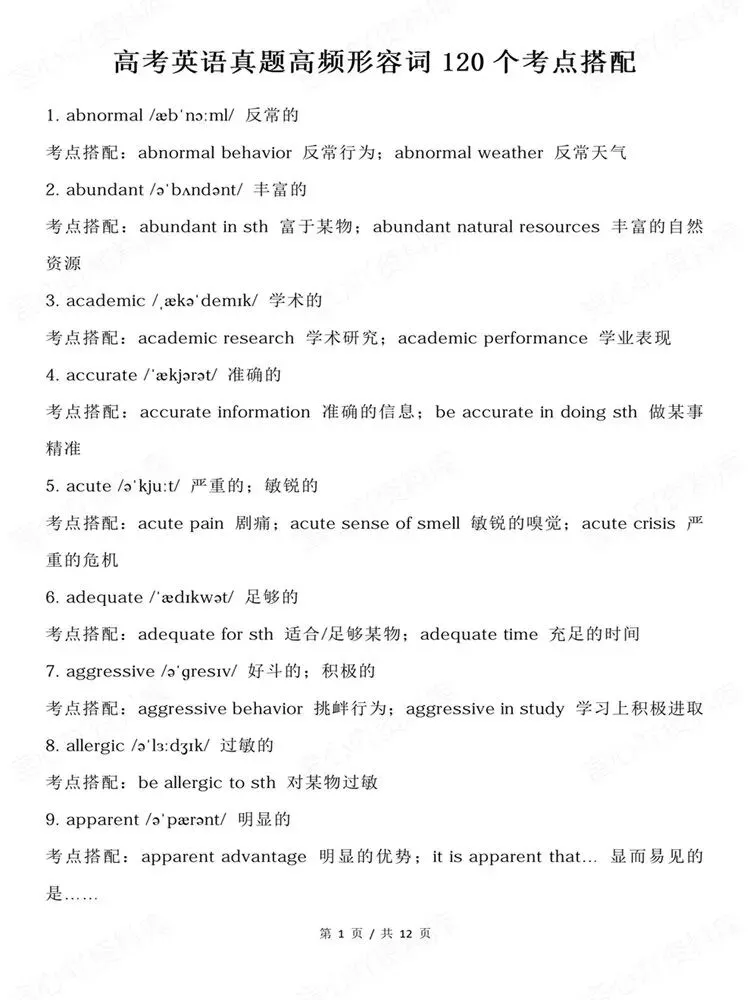 高中英语-高考形容词高频120个考点搭配汇总梳理-第2张图片-四季读书网
