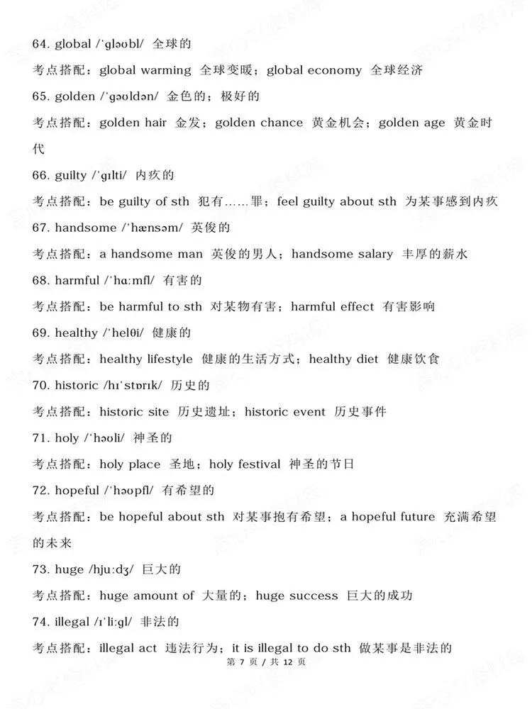 高中英语-高考形容词高频120个考点搭配汇总梳理-第6张图片-四季读书网
