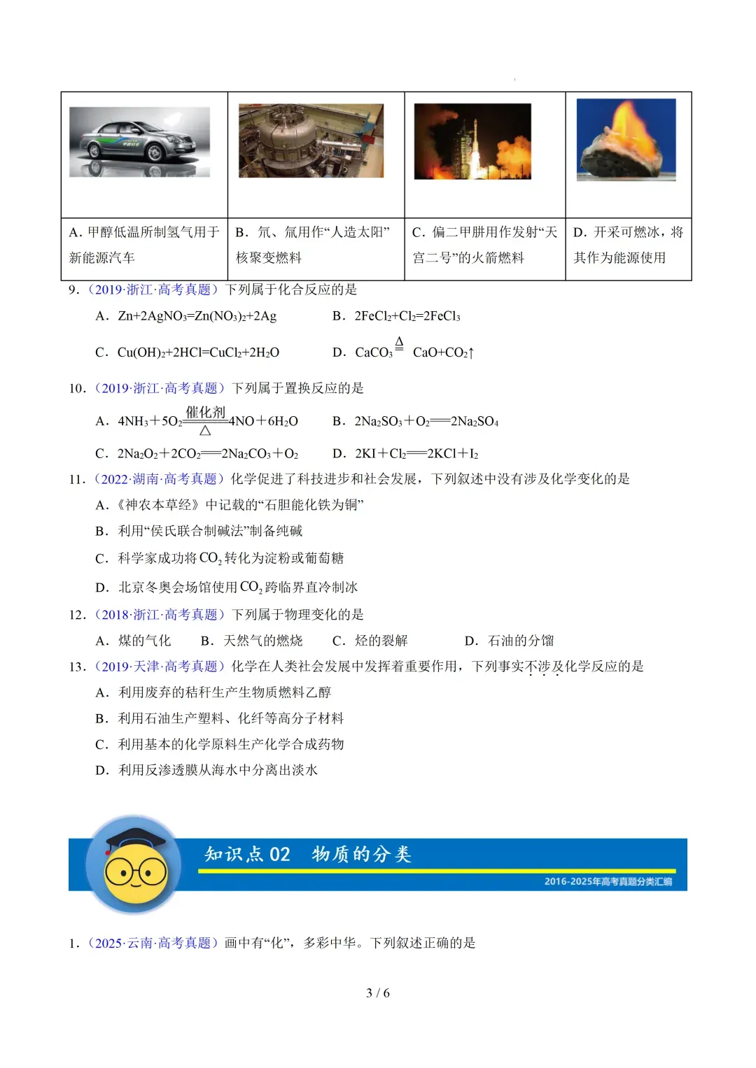 高考化学十年真题分类汇编!全国通用!赶紧收藏!(可打印)-第7张图片-四季读书网 高考化学十年真题分类汇编!全国通用!赶紧收藏!(可打印)-第7张图片-四季读书网