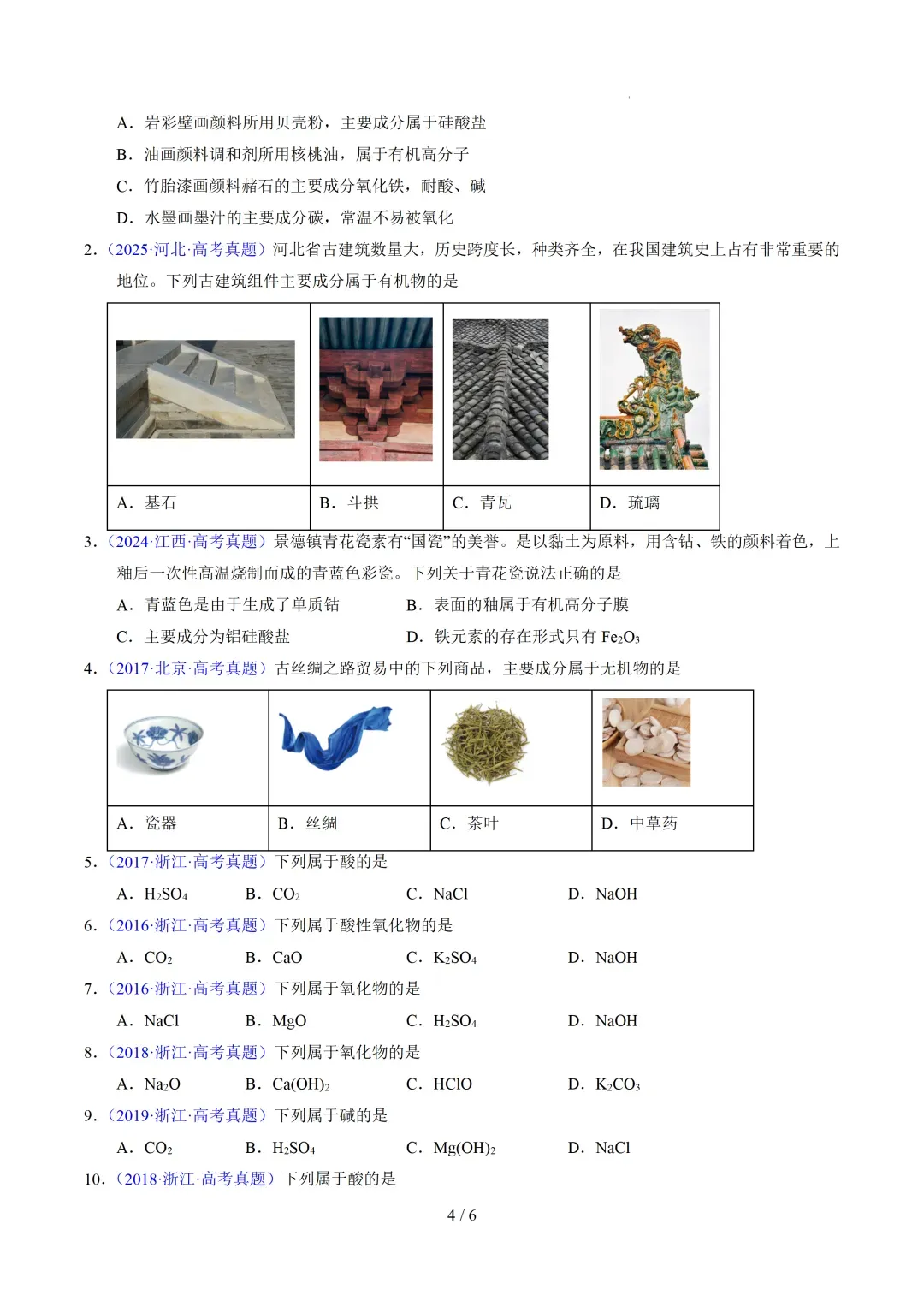 高考化学十年真题分类汇编!全国通用!赶紧收藏!(可打印)-第8张图片-四季读书网 高考化学十年真题分类汇编!全国通用!赶紧收藏!(可打印)-第8张图片-四季读书网