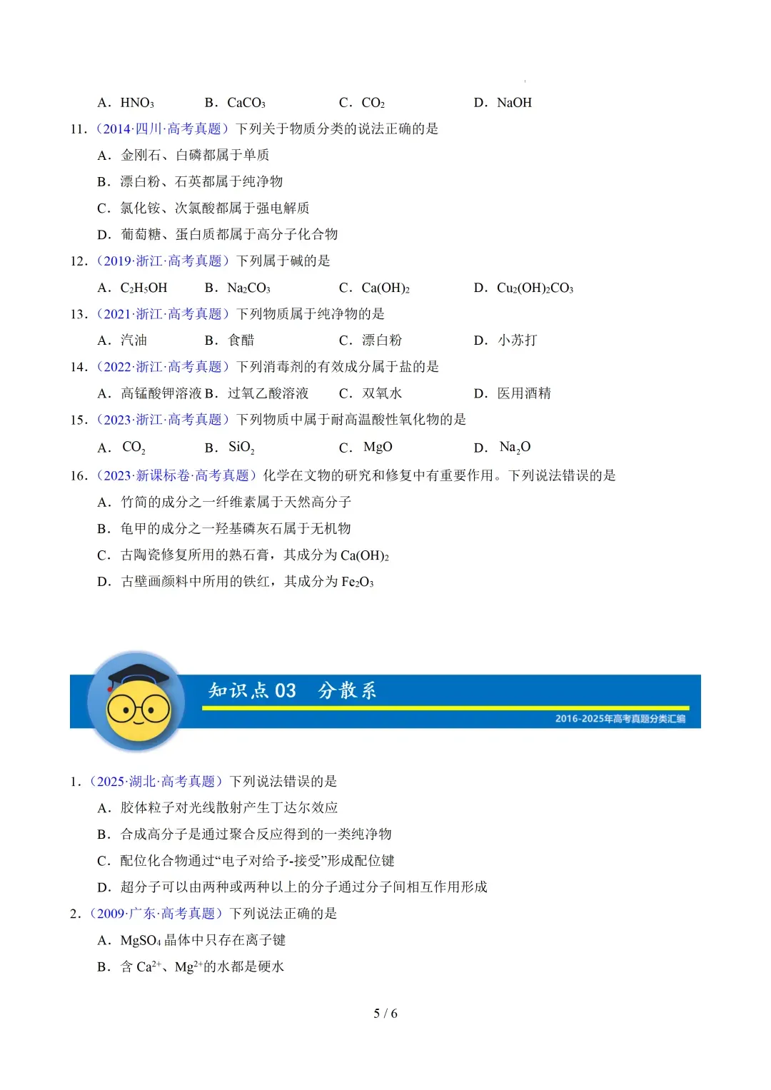 高考化学十年真题分类汇编!全国通用!赶紧收藏!(可打印)-第9张图片-四季读书网 高考化学十年真题分类汇编!全国通用!赶紧收藏!(可打印)-第9张图片-四季读书网