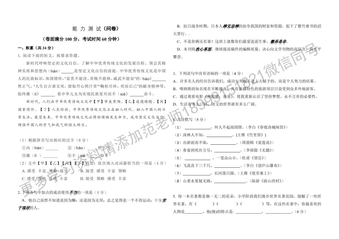 乌鲁木齐市兵团一中小升初选拔测评语文试卷-第1张图片-四季读书网