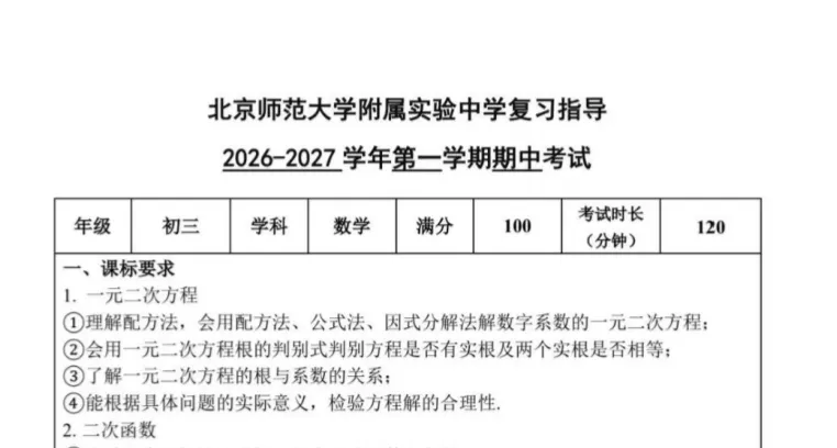 官方划重点|2026北京初三期中考点清单+训练方案-第1张图片-四季读书网 官方划重点|2026北京初三期中考点清单+训练方案-第1张图片-四季读书网