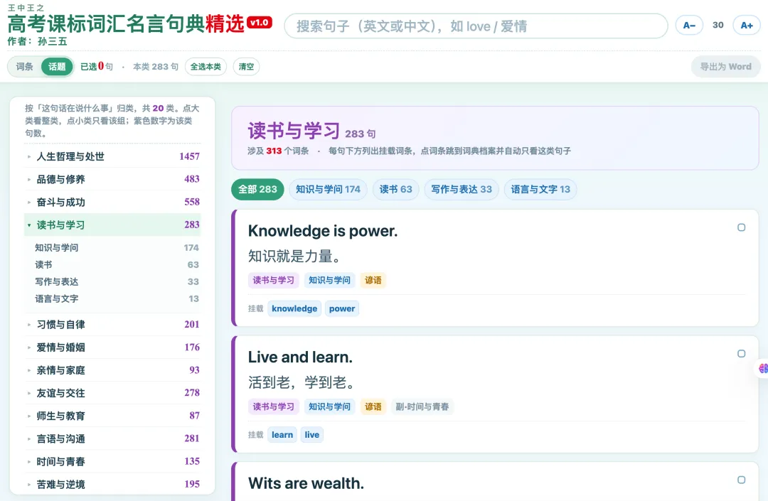 今日更新:高考课标词汇名言句典v1.1(增加话题分类)-第1张图片-四季读书网