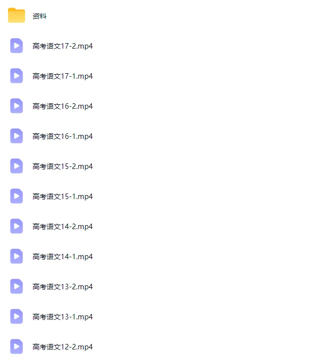 王霖上海高考语文综合进阶录播课(完结)-第14张图片-四季读书网 王霖上海高考语文综合进阶录播课(完结)-第14张图片-四季读书网