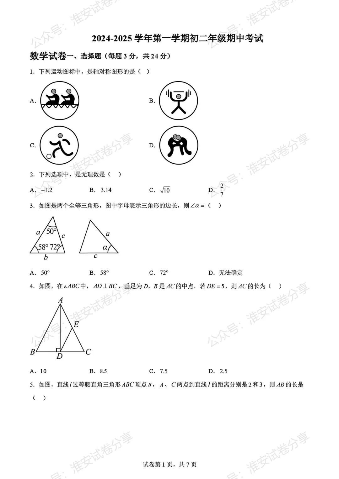 淮安五校联盟|八年级上期中数学往年真题,考前刷一遍-第2张图片-四季读书网