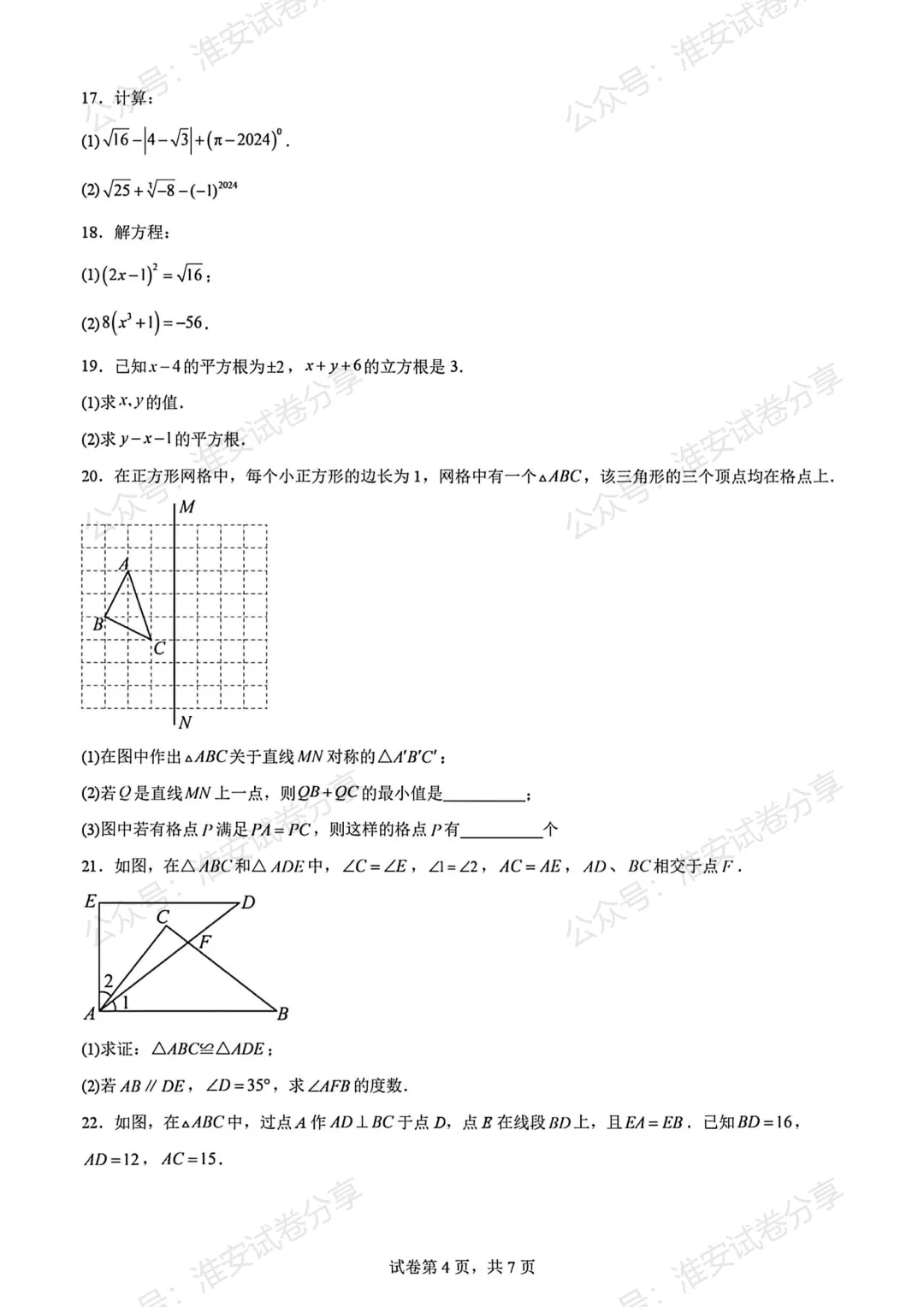 淮安五校联盟|八年级上期中数学往年真题,考前刷一遍-第6张图片-四季读书网