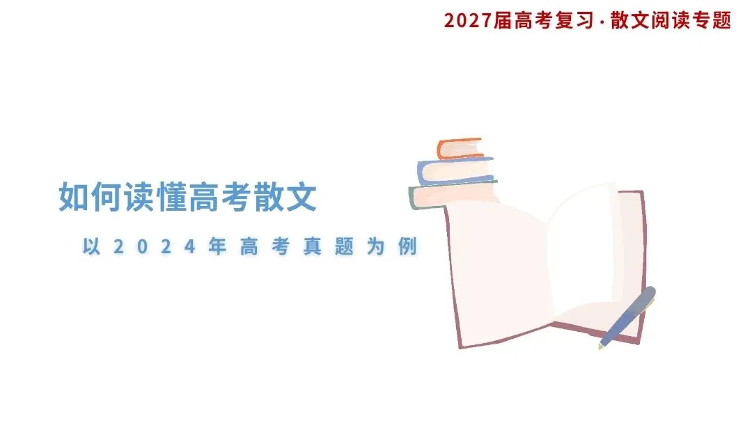 【2027届高考语文一轮复习.散文阅读专题】如何读懂散文课件--散文阅读第一课-第2张图片-四季读书网 【2027届高考语文一轮复习.散文阅读专题】如何读懂散文课件--散文阅读第一课-第2张图片-四季读书网