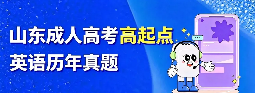成人高考高起点英语2025年真题-第1张图片-四季读书网