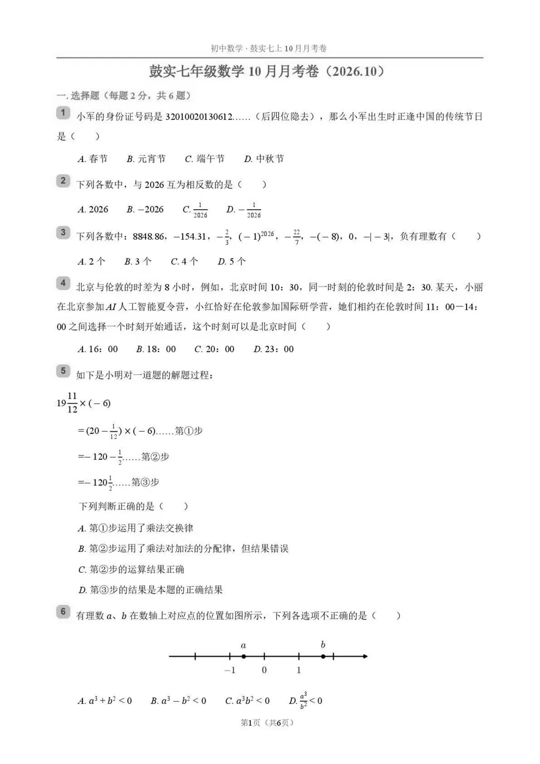 【请查收】鼓实七上数学月考真题,感受鼓楼初一期中难度-第2张图片-四季读书网