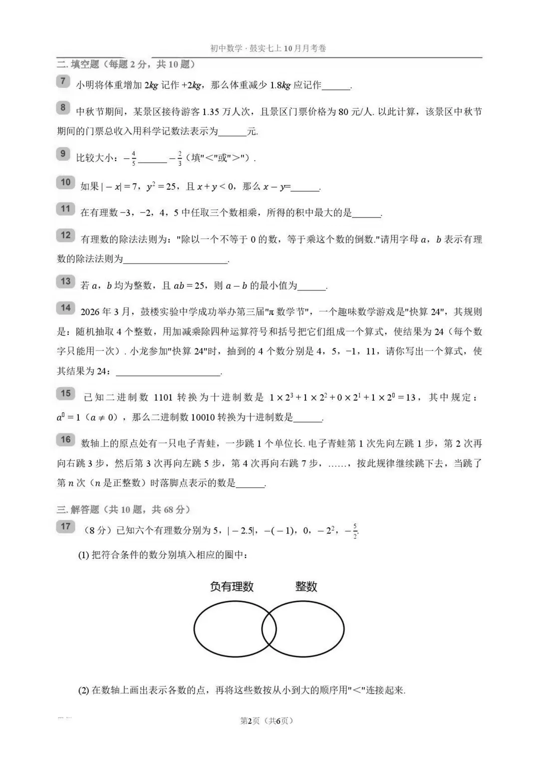 【请查收】鼓实七上数学月考真题,感受鼓楼初一期中难度-第3张图片-四季读书网