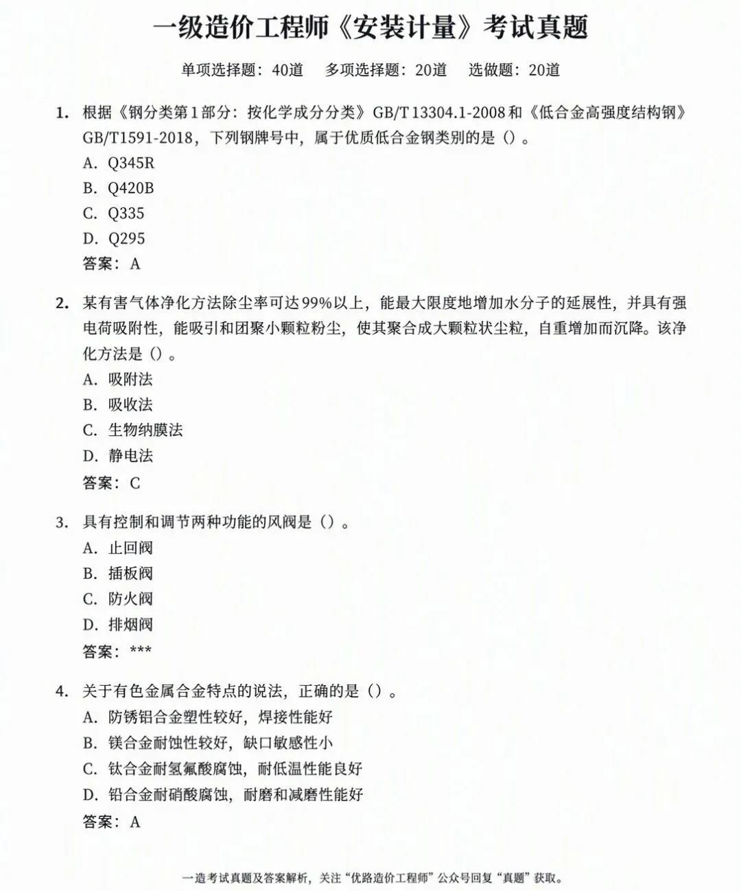 抢先版!2026年一造土建/安装计量真题答案来啦!-第1张图片-四季读书网