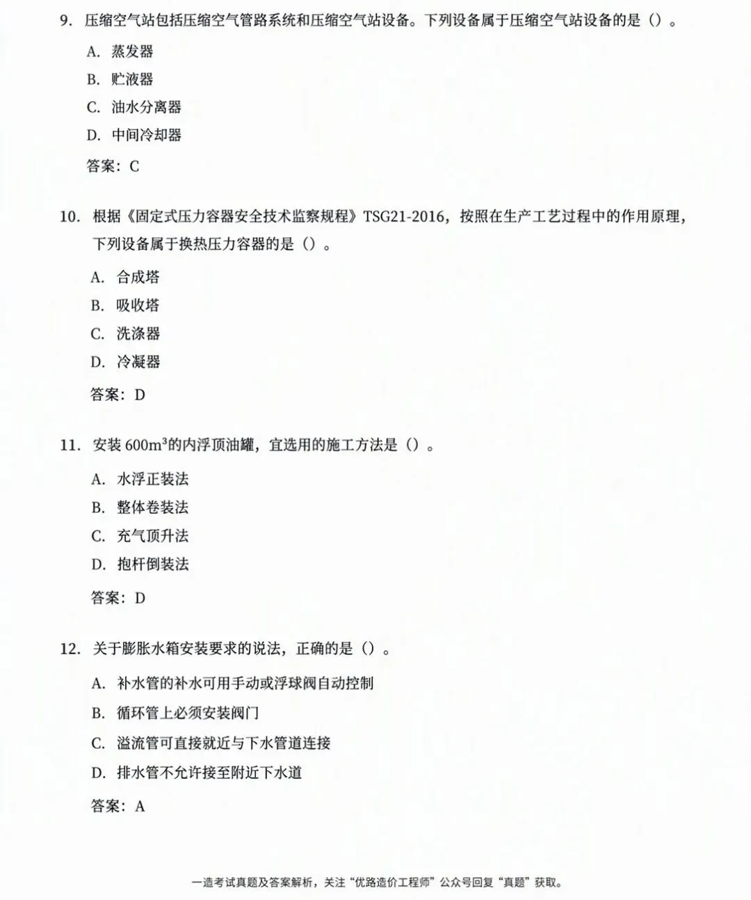 抢先版!2026年一造土建/安装计量真题答案来啦!-第3张图片-四季读书网