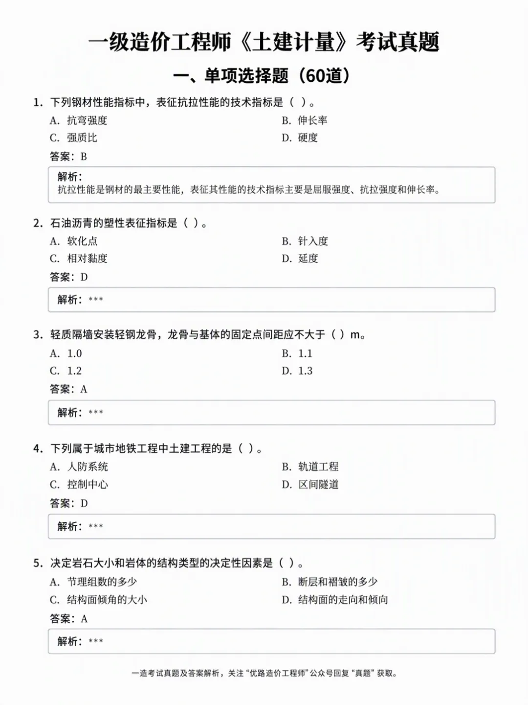 抢先版!2026年一造土建/安装计量真题答案来啦!-第4张图片-四季读书网