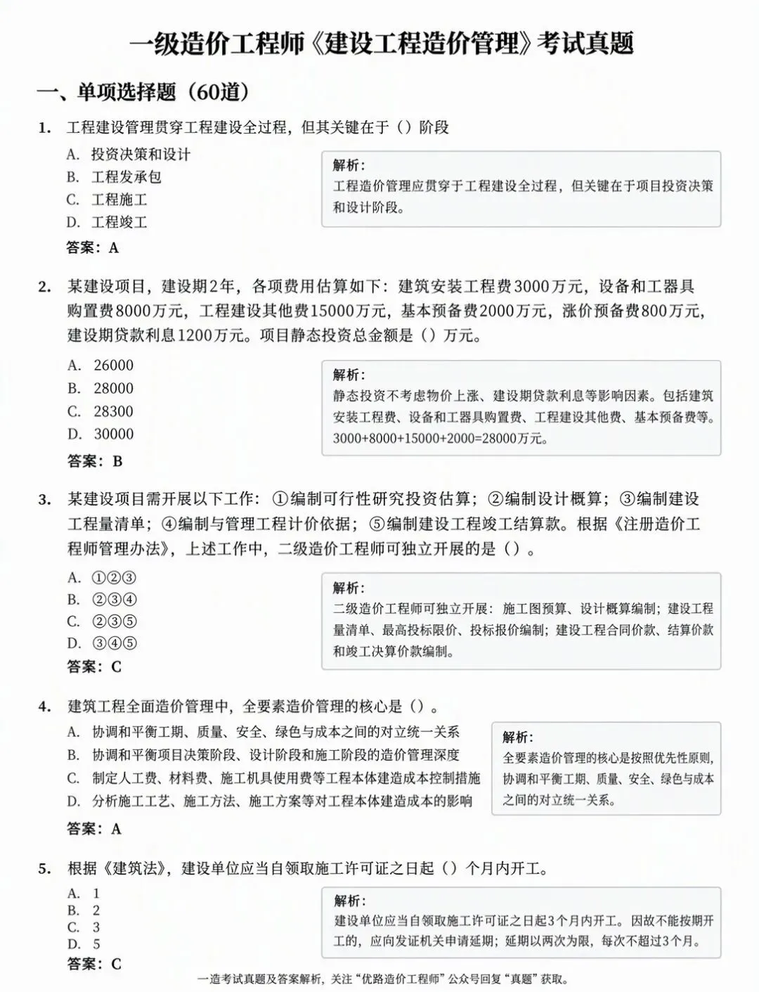 更新版 | 26年一造【造价管理】真题及答案解析!-第1张图片-四季读书网