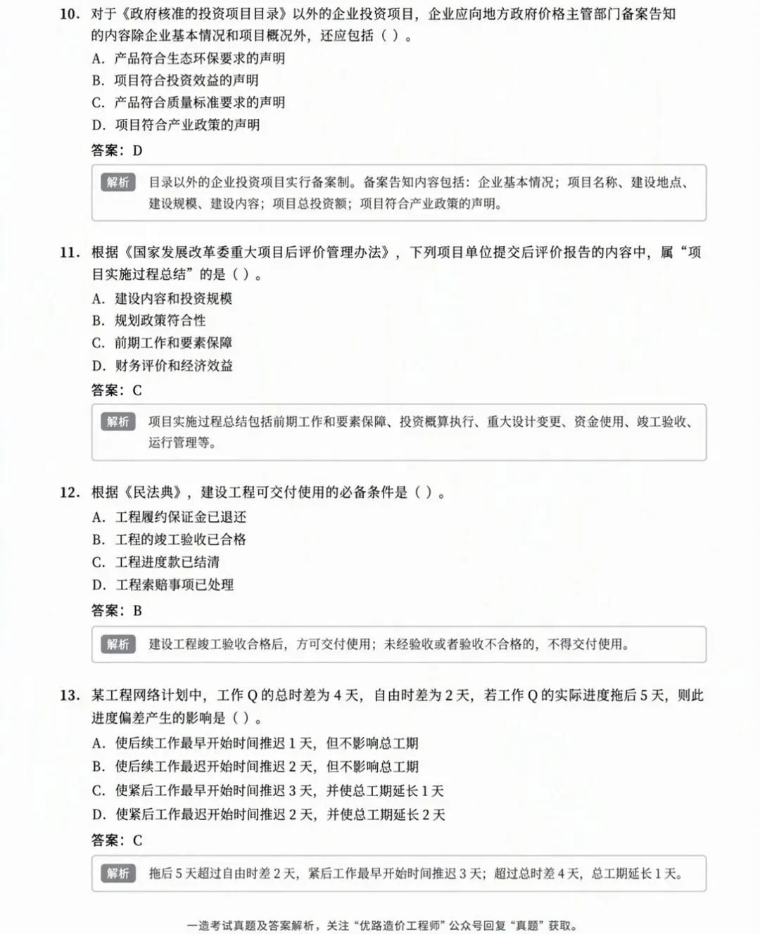 更新版 | 26年一造【造价管理】真题及答案解析!-第3张图片-四季读书网