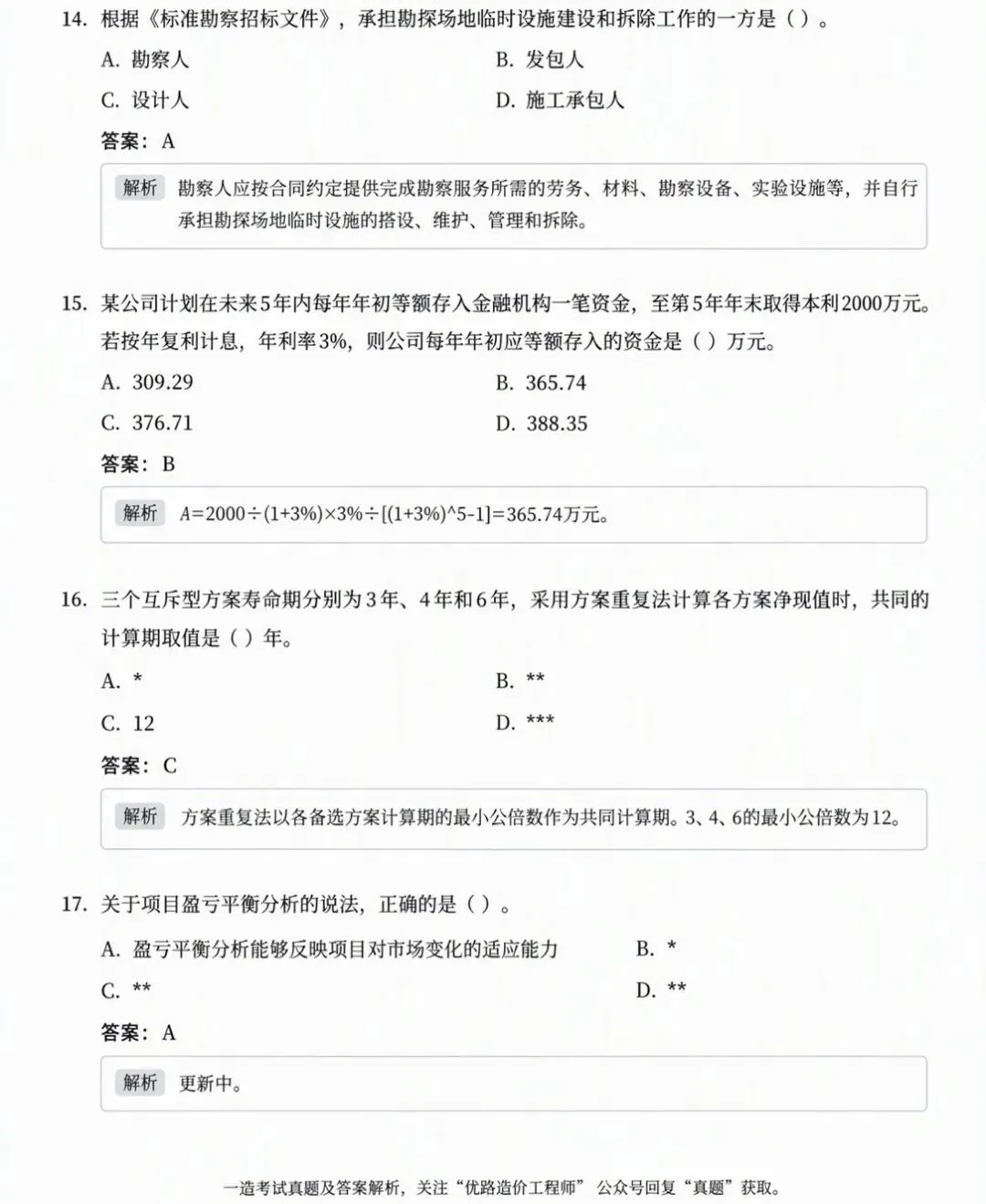 更新版 | 26年一造【造价管理】真题及答案解析!-第4张图片-四季读书网