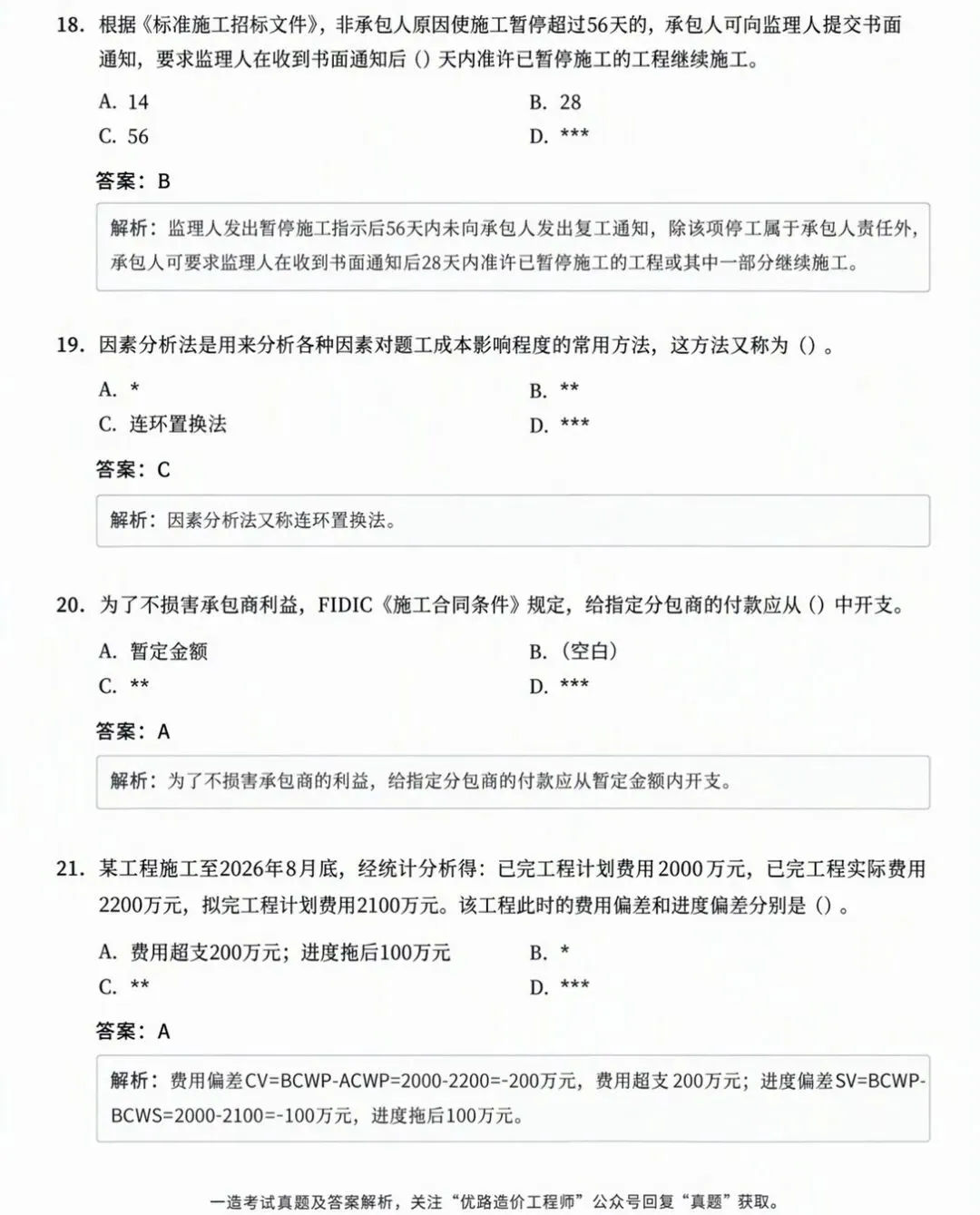 更新版 | 26年一造【造价管理】真题及答案解析!-第5张图片-四季读书网