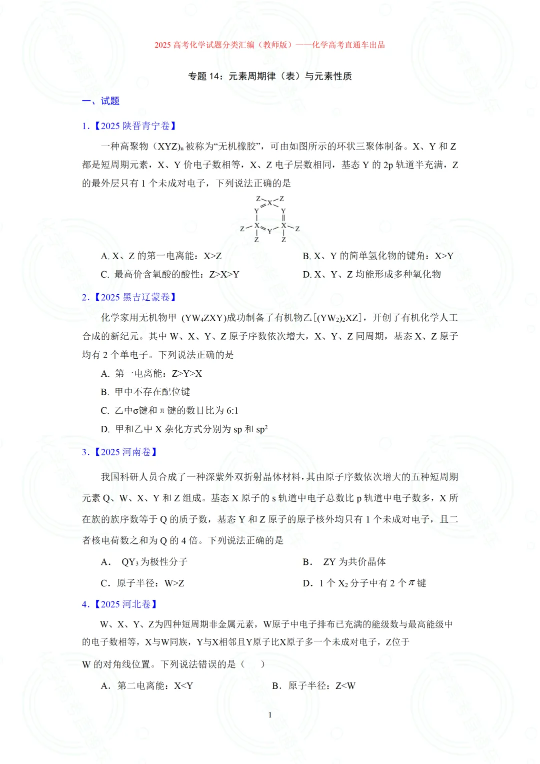 2025高考化学试题分类汇编:专题14-元素周期律(表)与元素性质(精编word)-第1张图片-四季读书网 2025高考化学试题分类汇编:专题14-元素周期律(表)与元素性质(精编word)-第1张图片-四季读书网