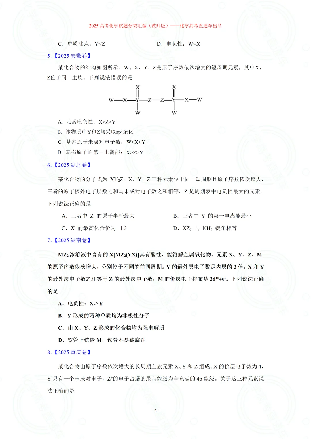2025高考化学试题分类汇编:专题14-元素周期律(表)与元素性质(精编word)-第2张图片-四季读书网 2025高考化学试题分类汇编:专题14-元素周期律(表)与元素性质(精编word)-第2张图片-四季读书网