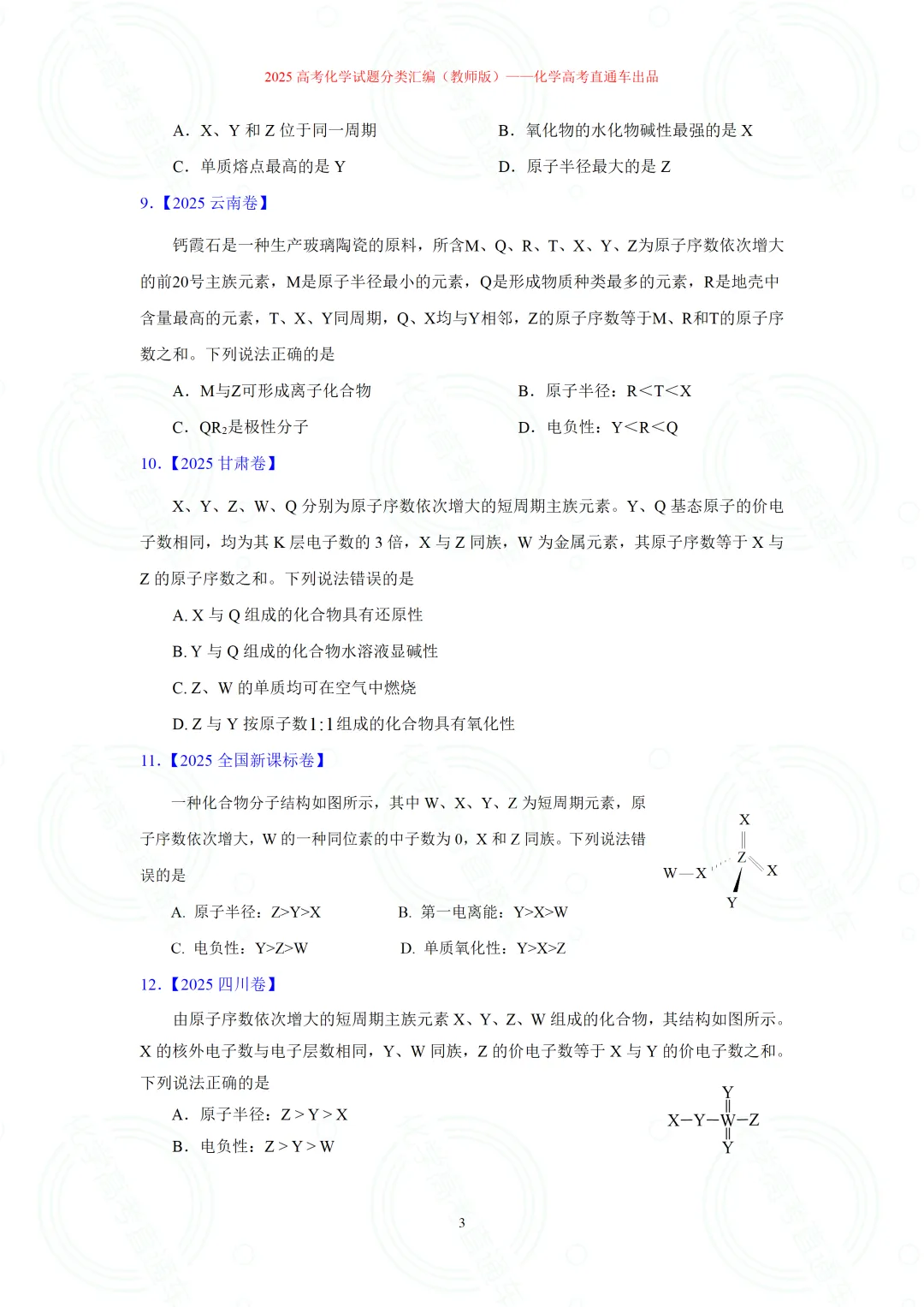 2025高考化学试题分类汇编:专题14-元素周期律(表)与元素性质(精编word)-第3张图片-四季读书网 2025高考化学试题分类汇编:专题14-元素周期律(表)与元素性质(精编word)-第3张图片-四季读书网