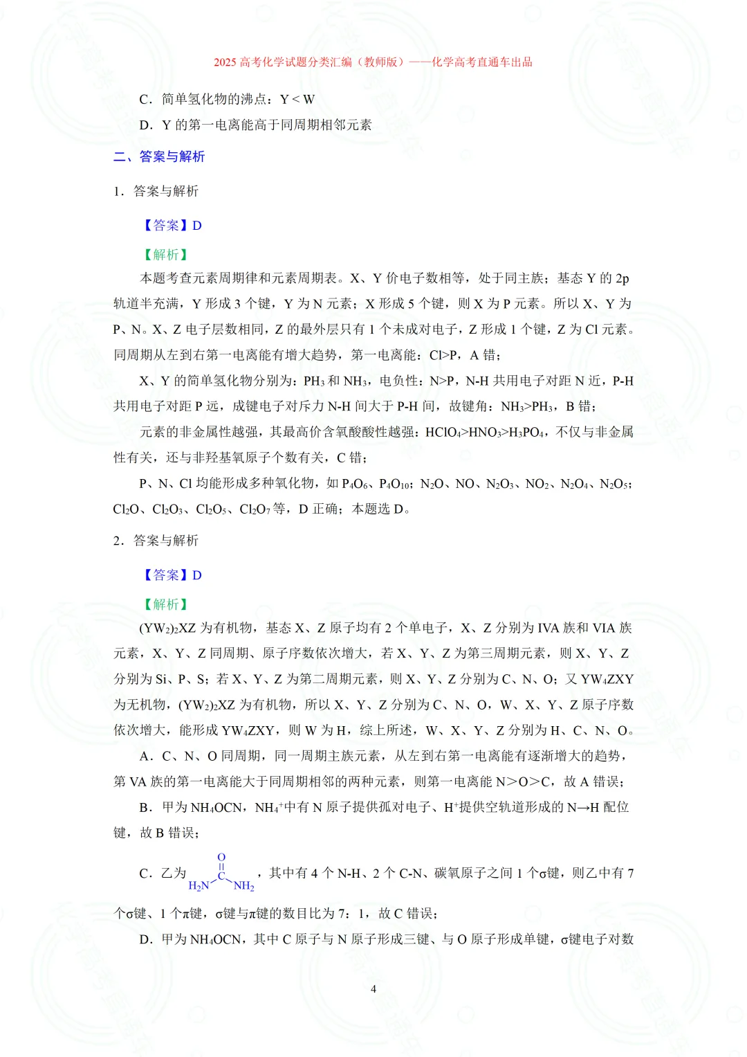 2025高考化学试题分类汇编:专题14-元素周期律(表)与元素性质(精编word)-第4张图片-四季读书网 2025高考化学试题分类汇编:专题14-元素周期律(表)与元素性质(精编word)-第4张图片-四季读书网