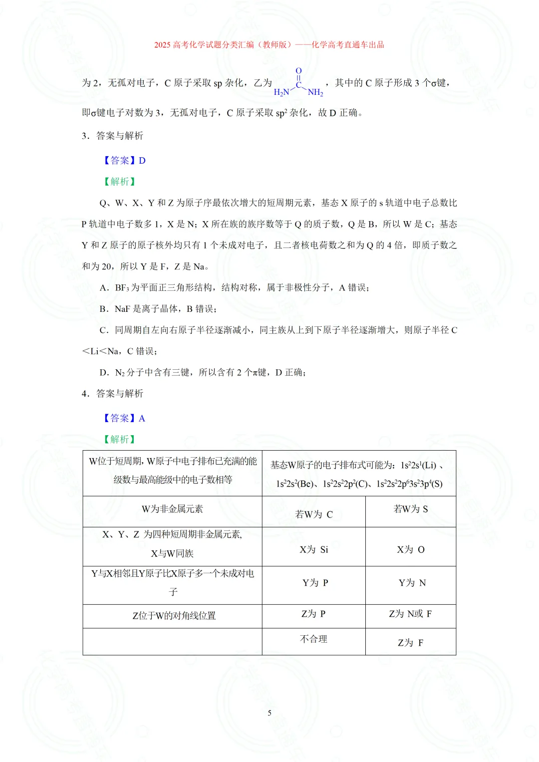 2025高考化学试题分类汇编:专题14-元素周期律(表)与元素性质(精编word)-第5张图片-四季读书网 2025高考化学试题分类汇编:专题14-元素周期律(表)与元素性质(精编word)-第5张图片-四季读书网