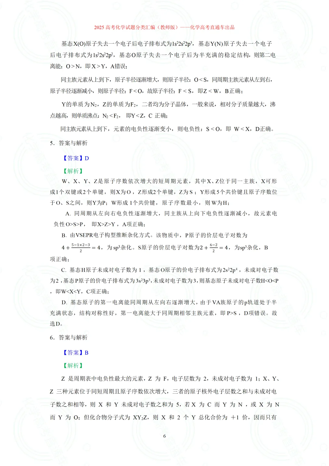 2025高考化学试题分类汇编:专题14-元素周期律(表)与元素性质(精编word)-第6张图片-四季读书网 2025高考化学试题分类汇编:专题14-元素周期律(表)与元素性质(精编word)-第6张图片-四季读书网