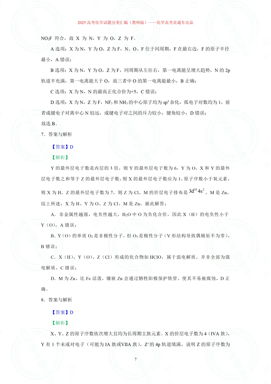 2025高考化学试题分类汇编:专题14-元素周期律(表)与元素性质(精编word)-第7张图片-四季读书网 2025高考化学试题分类汇编:专题14-元素周期律(表)与元素性质(精编word)-第7张图片-四季读书网