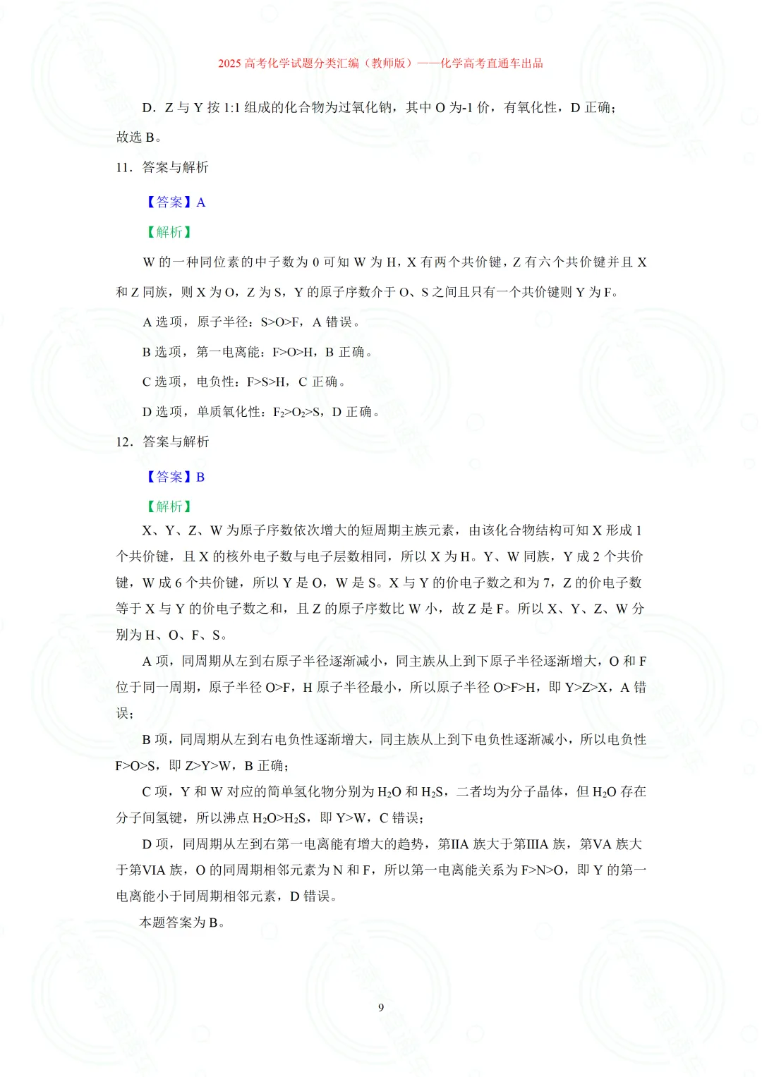 2025高考化学试题分类汇编:专题14-元素周期律(表)与元素性质(精编word)-第9张图片-四季读书网 2025高考化学试题分类汇编:专题14-元素周期律(表)与元素性质(精编word)-第9张图片-四季读书网