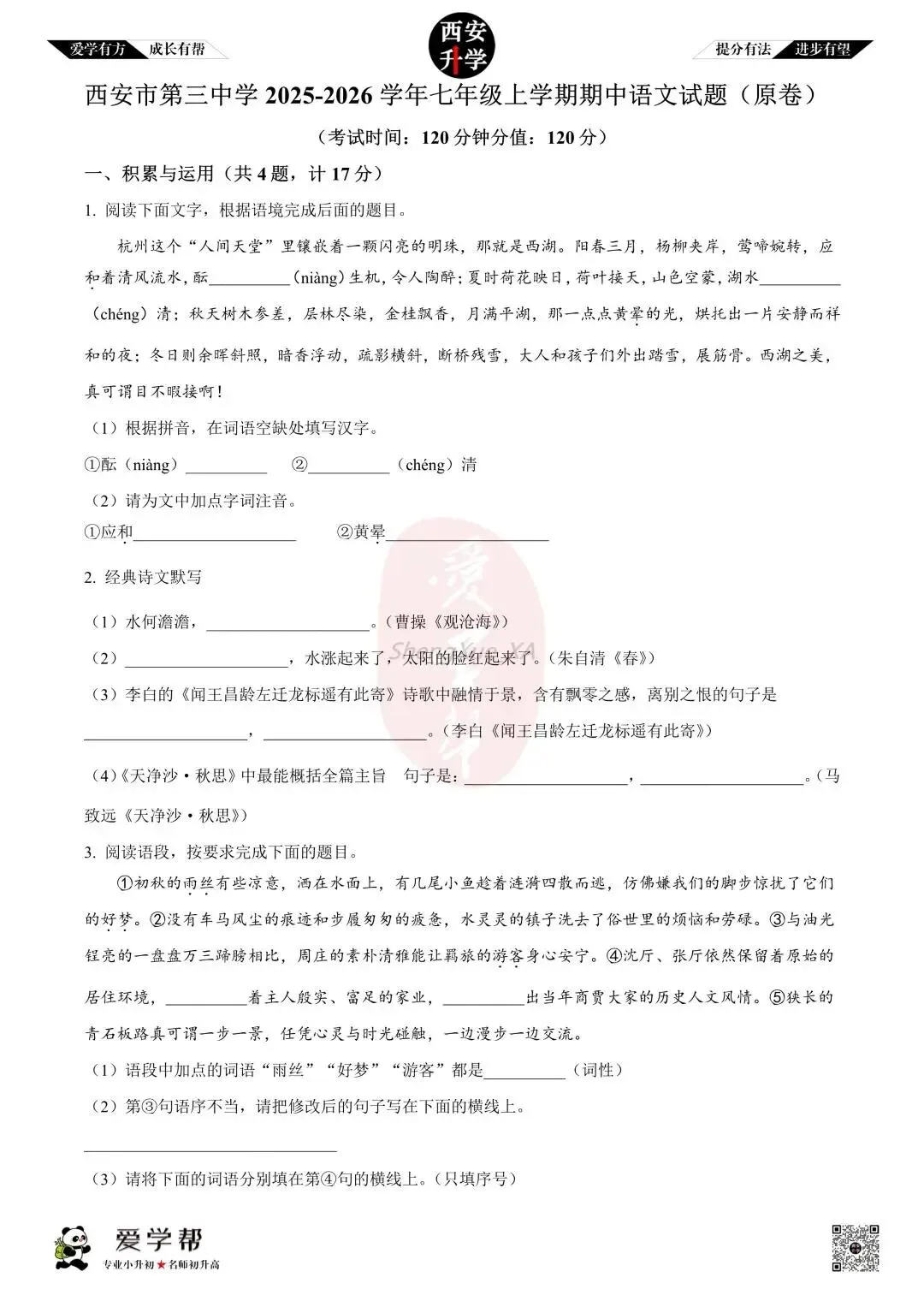 【初一真题 】七年级上学期 期中:西安市第三中学~语文(含答案解析)-第1张图片-四季读书网