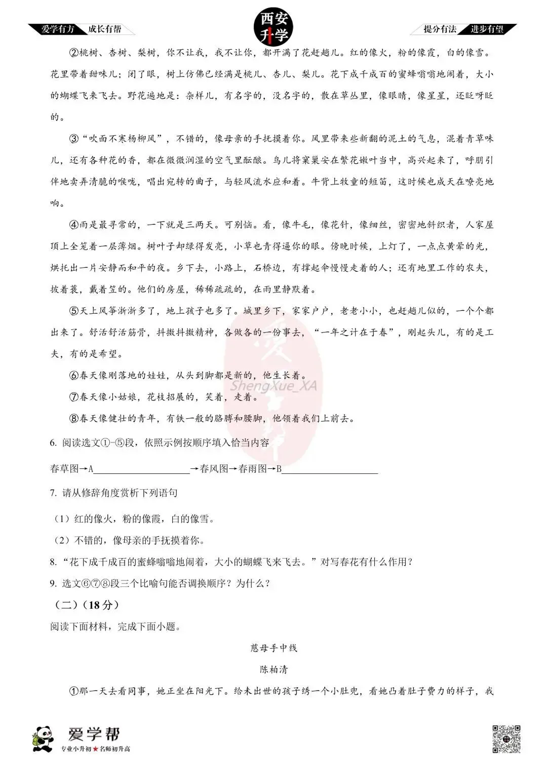 【初一真题 】七年级上学期 期中:西安市第三中学~语文(含答案解析)-第3张图片-四季读书网