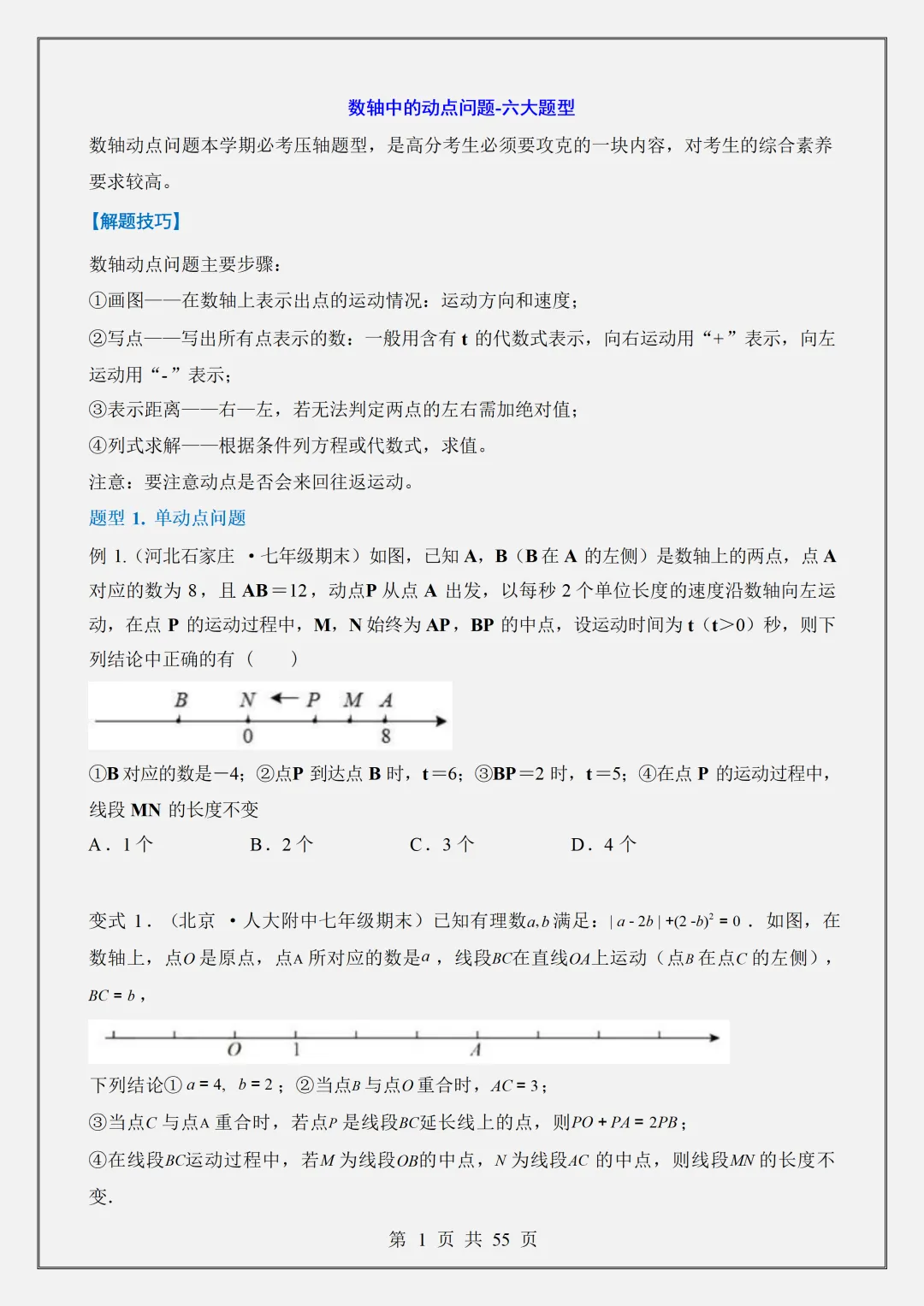 【初一】2026新版七年级上册数学数轴中的动点问题-六大题型,完整版可打印-第3张图片-四季读书网
