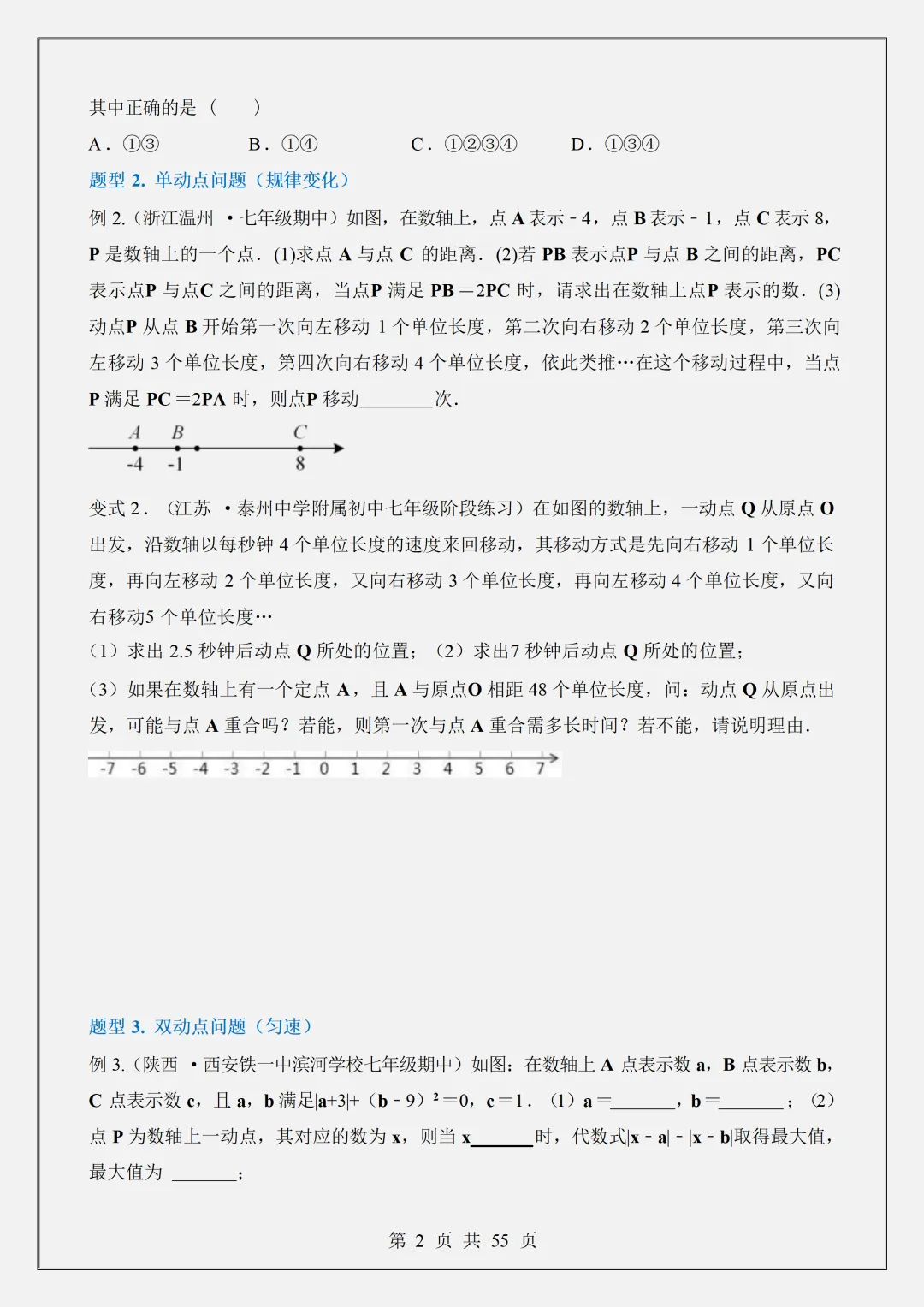 【初一】2026新版七年级上册数学数轴中的动点问题-六大题型,完整版可打印-第4张图片-四季读书网