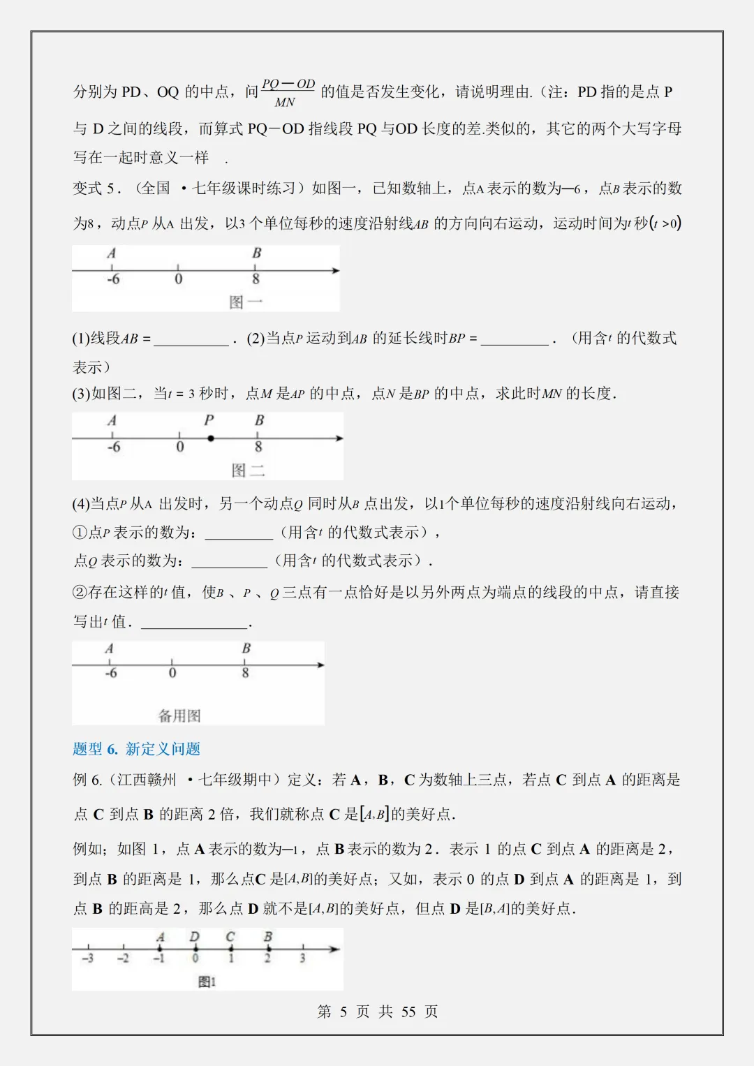【初一】2026新版七年级上册数学数轴中的动点问题-六大题型,完整版可打印-第7张图片-四季读书网