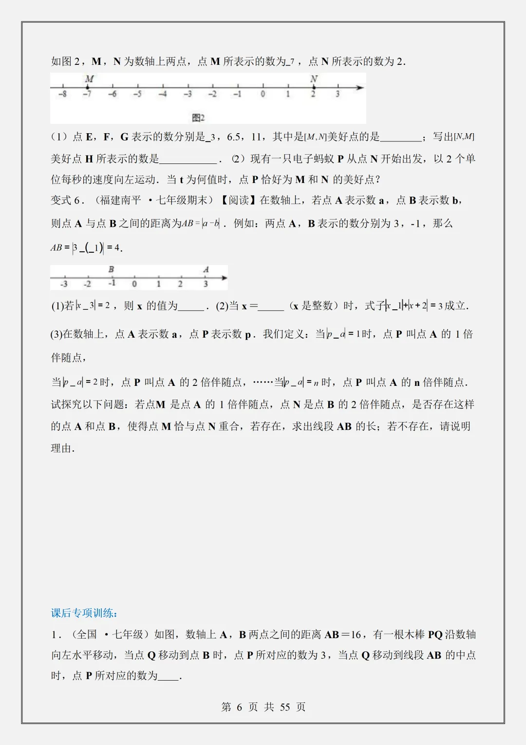 【初一】2026新版七年级上册数学数轴中的动点问题-六大题型,完整版可打印-第8张图片-四季读书网